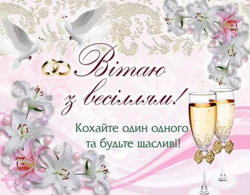 привітання з днем весілля у віршах - листівка 24