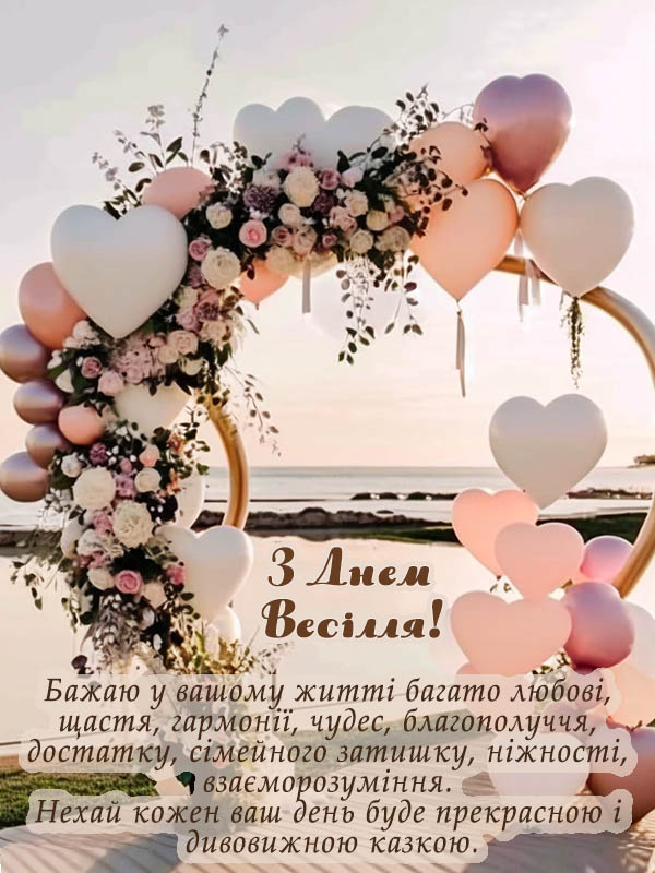 привітання з днем весілля у віршах - листівка 25