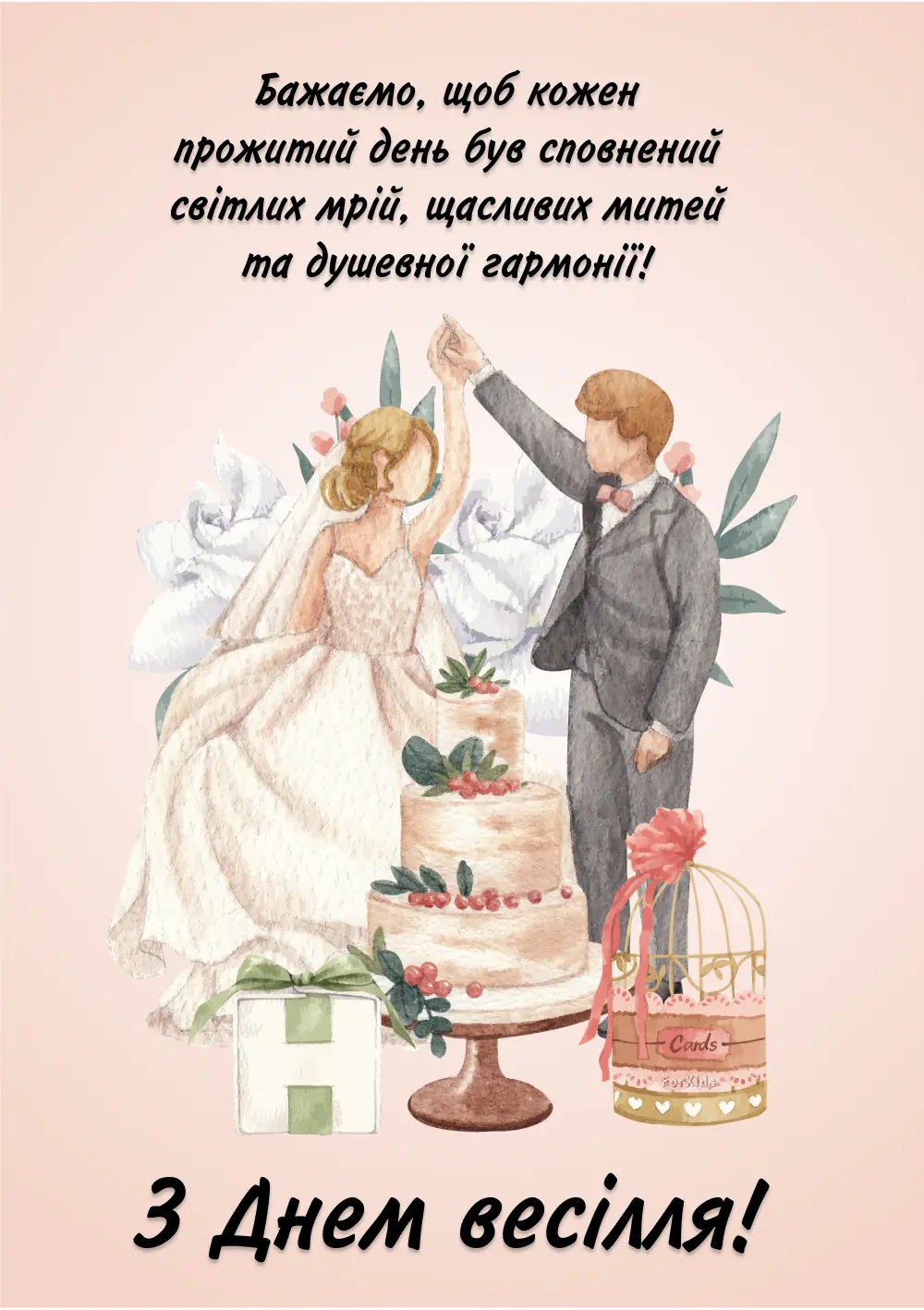 привітання з днем весілля у віршах - листівка 26