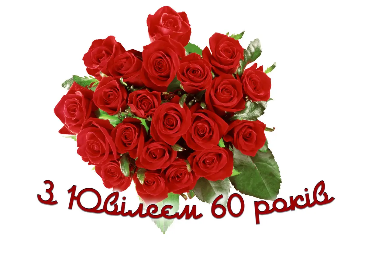 привітання з ювілеєм 60 років жінці у віршах - листівка 11