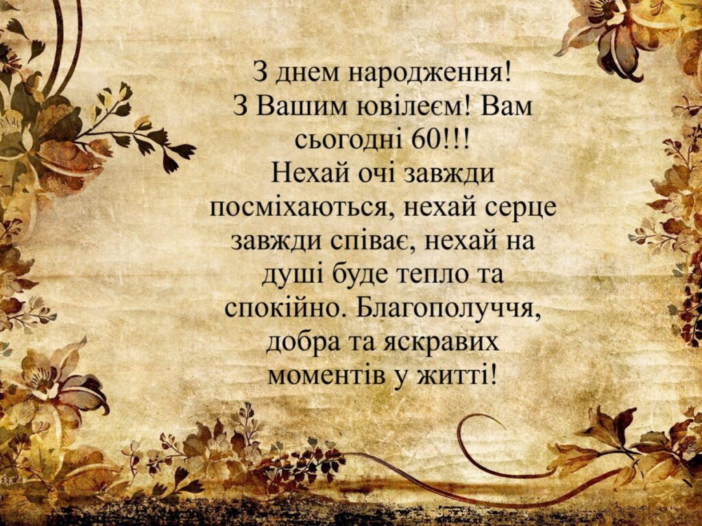 привітання з ювілеєм 60 років жінці у віршах - листівка 18
