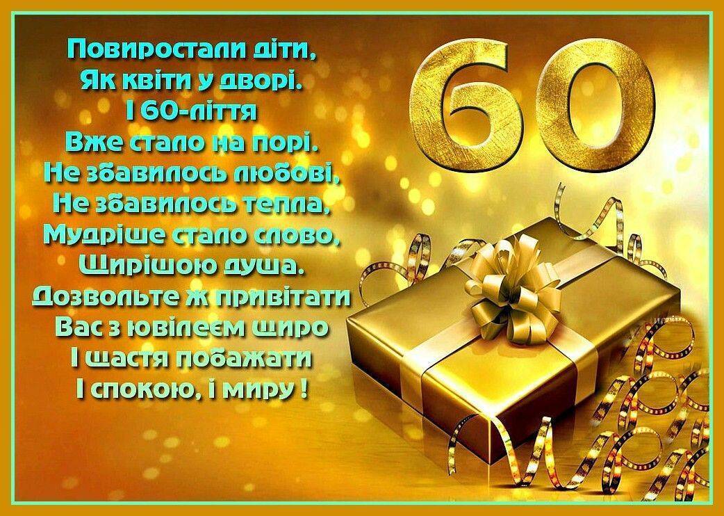привітання з ювілеєм 60 років жінці у віршах - листівка 7