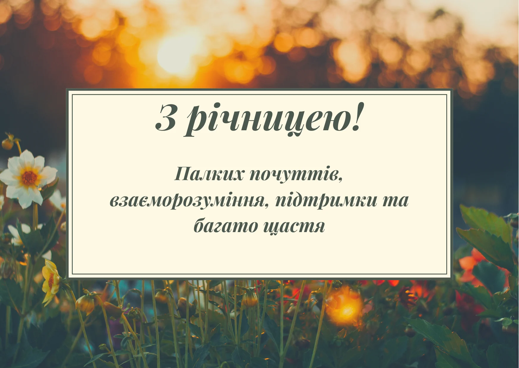 привітання з річницею весілля - листівка 11