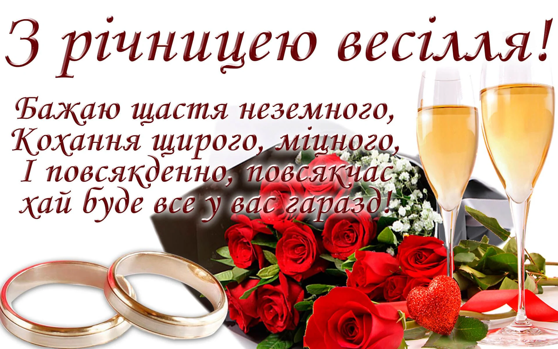 привітання з річницею весілля - листівка 13