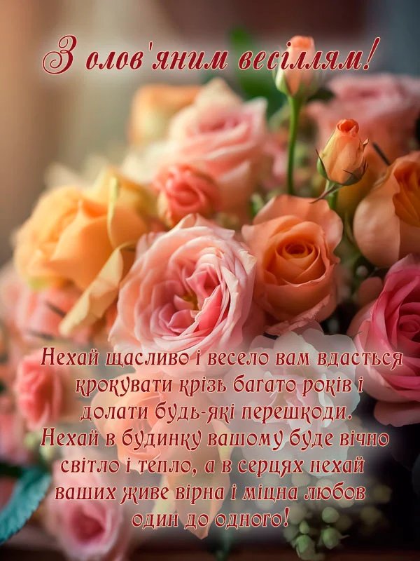 привітання з річницею весілля - листівка 15