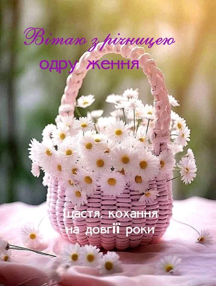 привітання з річницею весілля - листівка 3