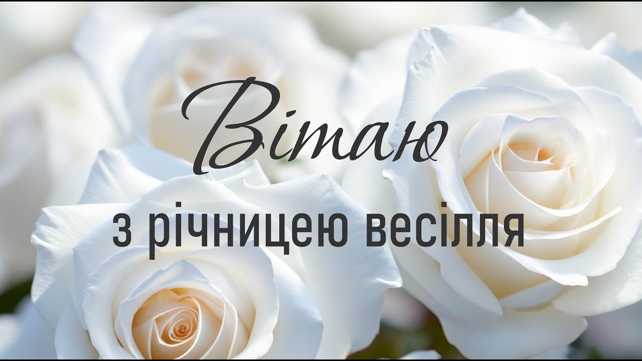 привітання з річницею весілля - листівка 5