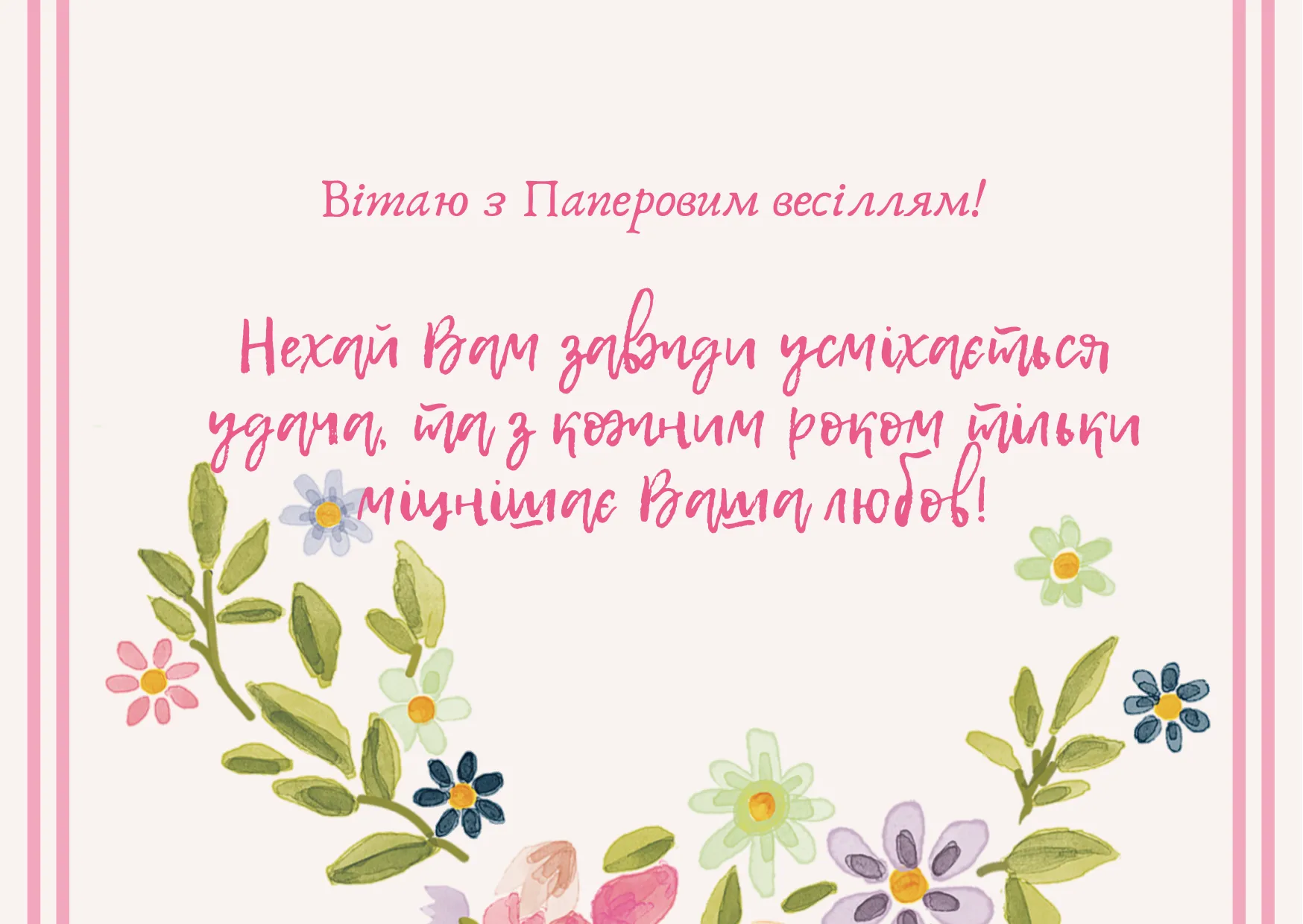 привітання з річницею весілля - листівка 9