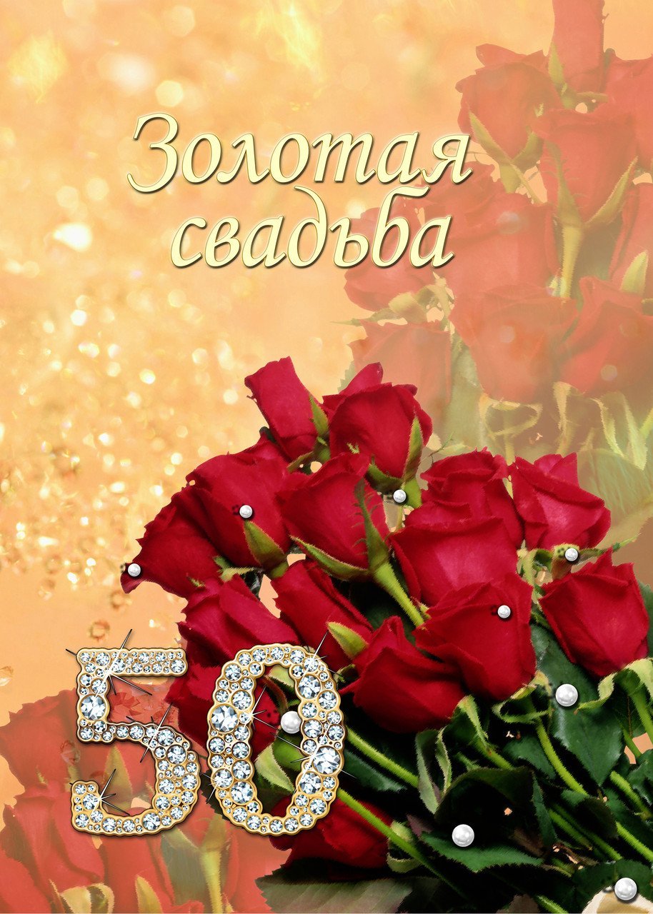 привітання з золотим весіллям 50 років у віршах - листівка 11