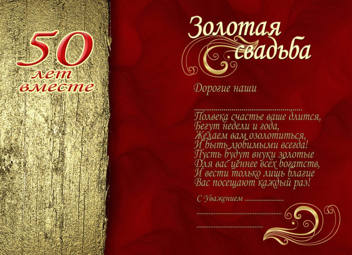 привітання з золотим весіллям 50 років у віршах - листівка 13