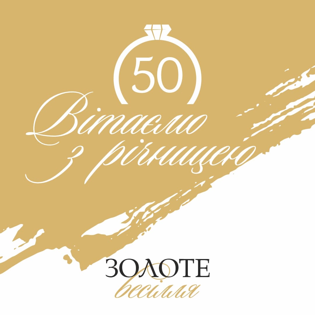 привітання з золотим весіллям 50 років у віршах - листівка 14