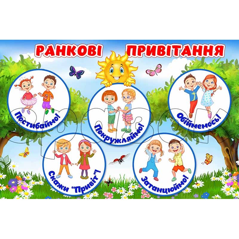 ранкові привітання для дітей у віршах - листівка 7