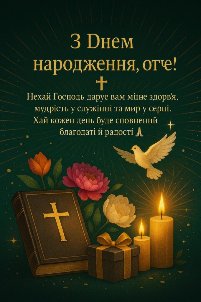 релігійні привітання для священика у віршах - листівка 17