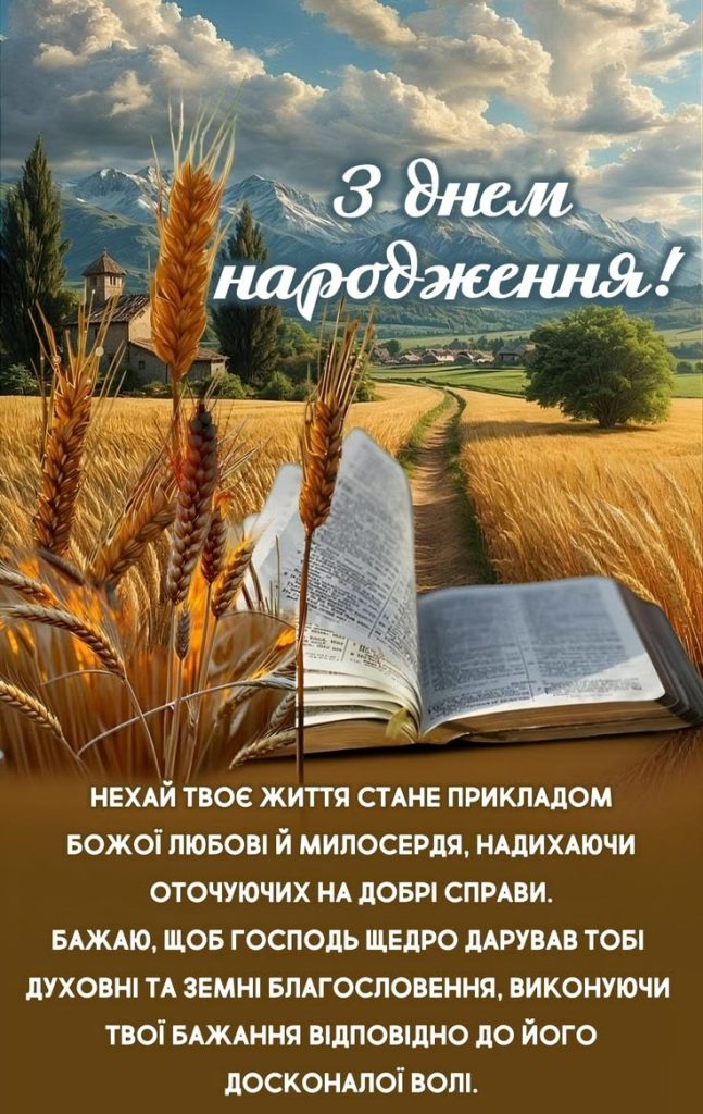 релігійні привітання для священика у віршах - листівка 2