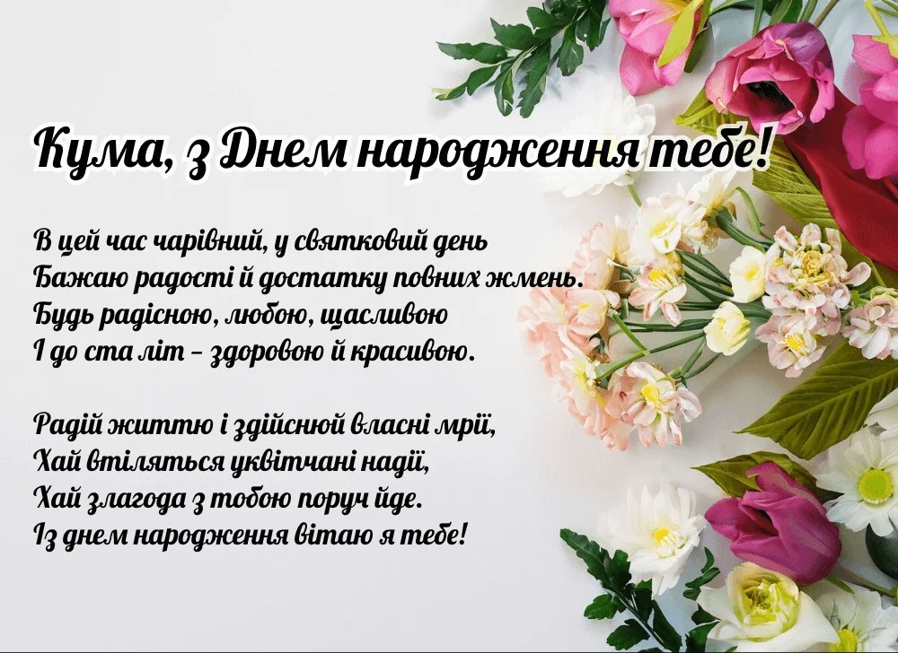 сучасне привітання з днем народження, кумі - листівка 10