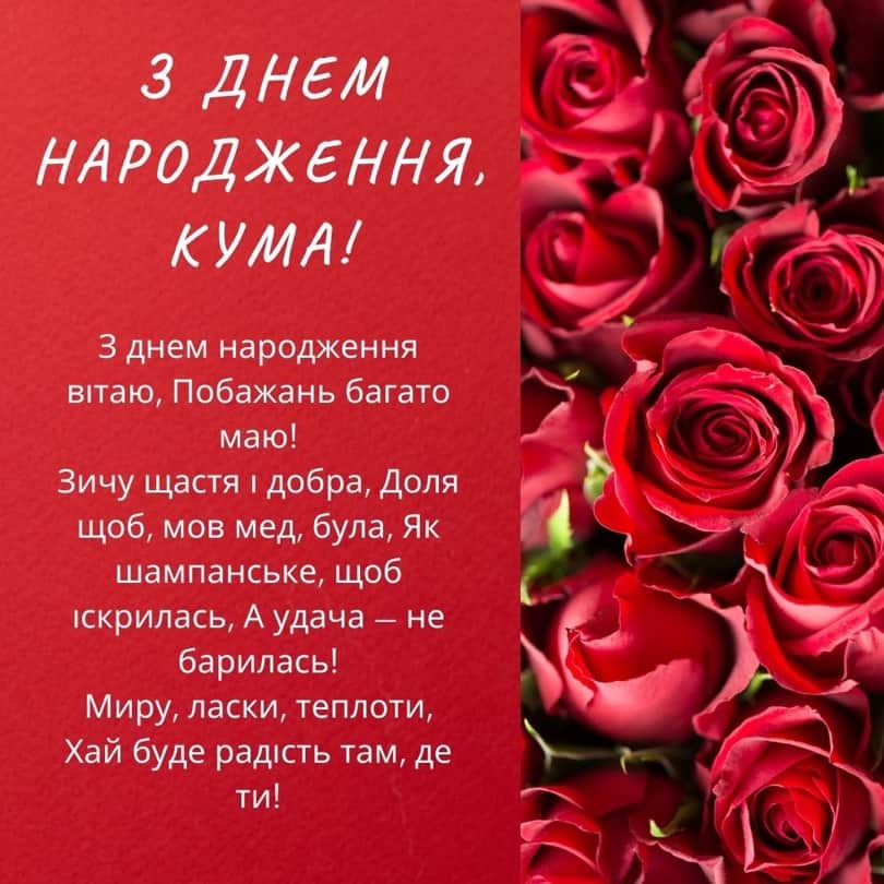 сучасне привітання з днем народження, кумі - листівка 13