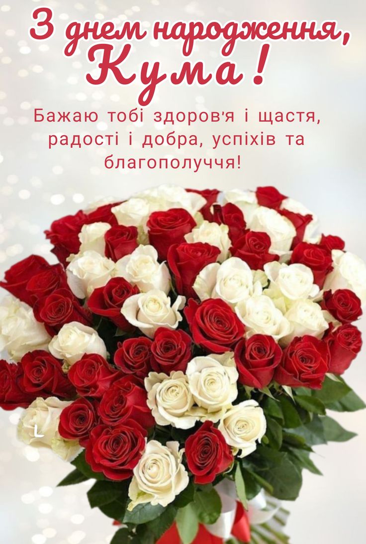 сучасне привітання з днем народження, кумі - листівка 17