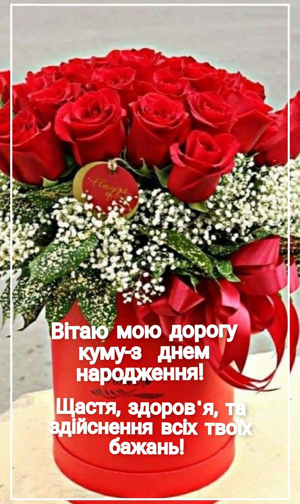 сучасне привітання з днем народження, кумі - листівка 2