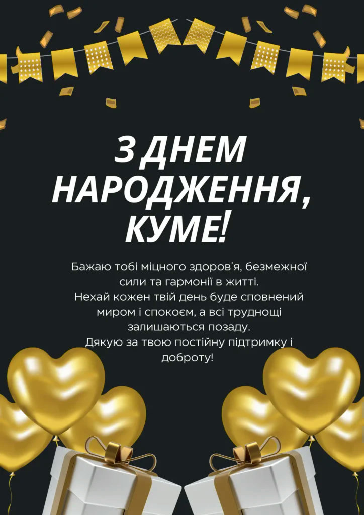 сучасне привітання з днем народження, кумі - листівка 6