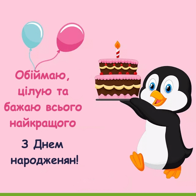 вірші привітання з днем народження - листівка 17