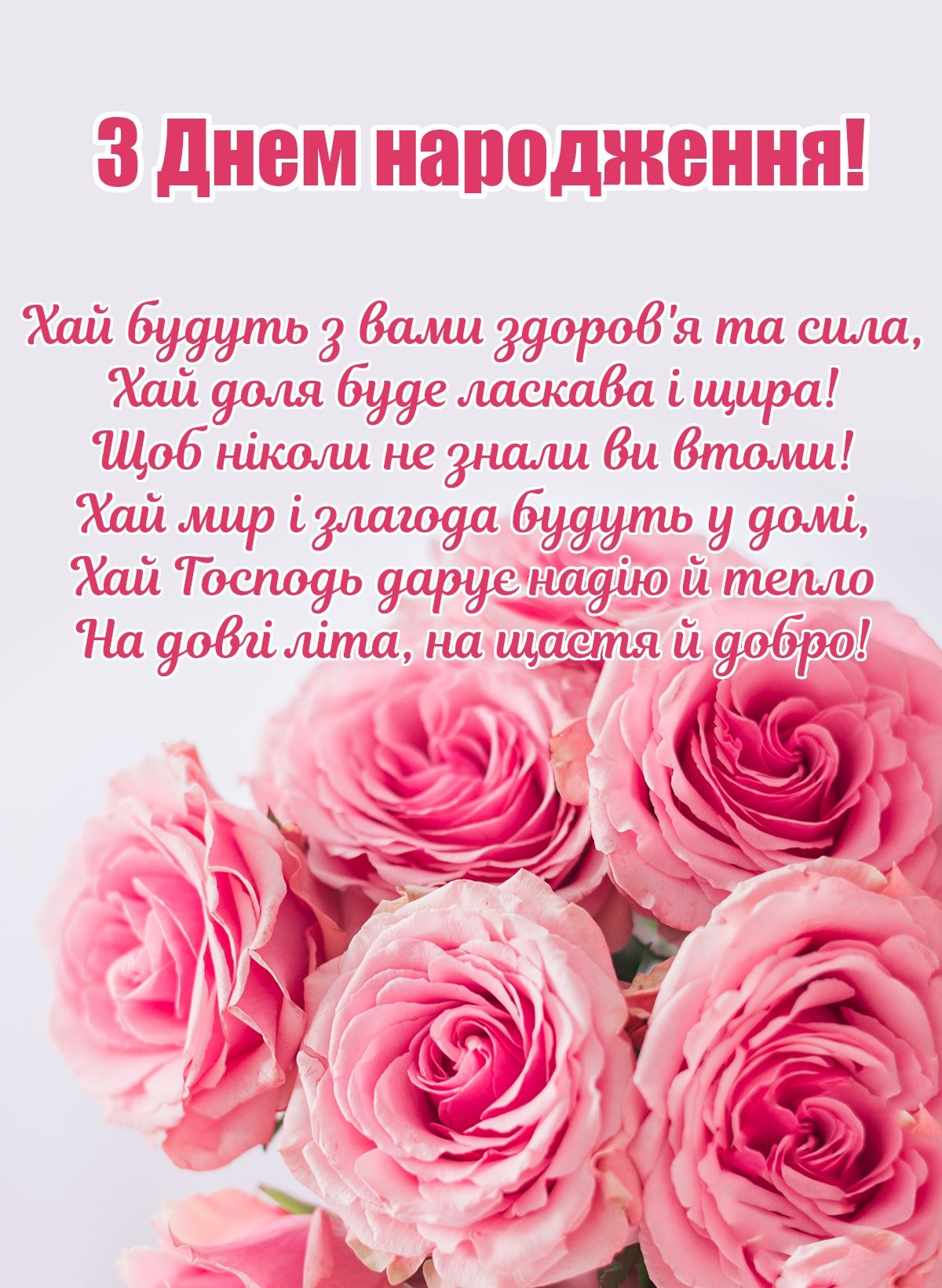вірші привітання з днем народження - листівка 9