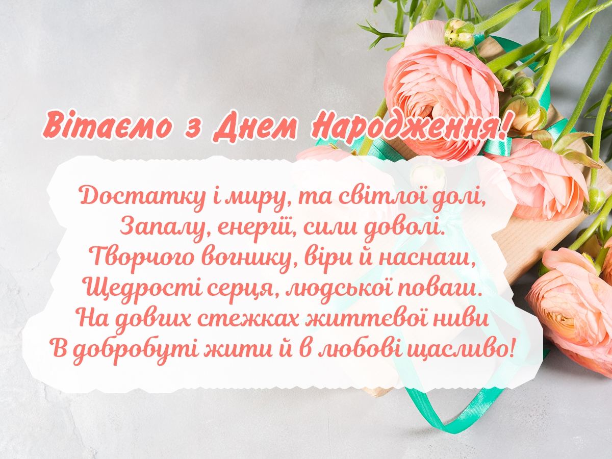 вітання з днем народження у віршах - листівка 12