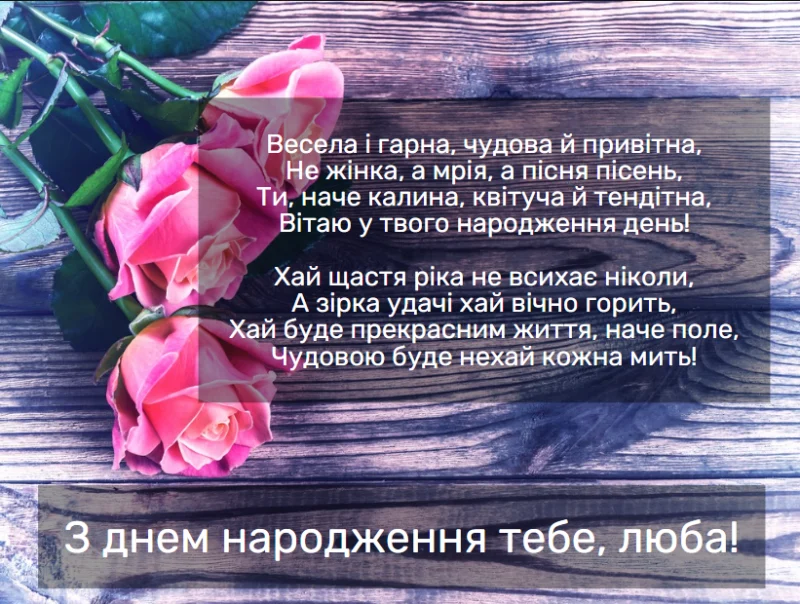 вітання з днем народження у віршах - листівка 14
