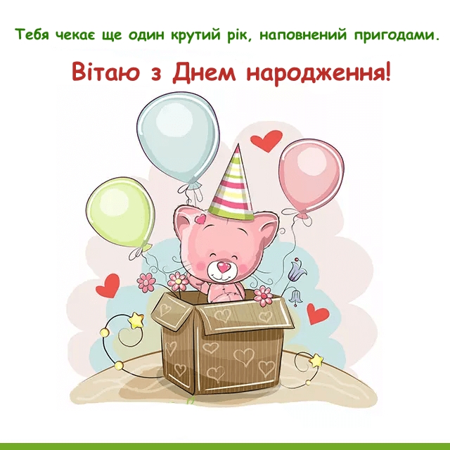 вітання з днем народження у віршах - листівка 15