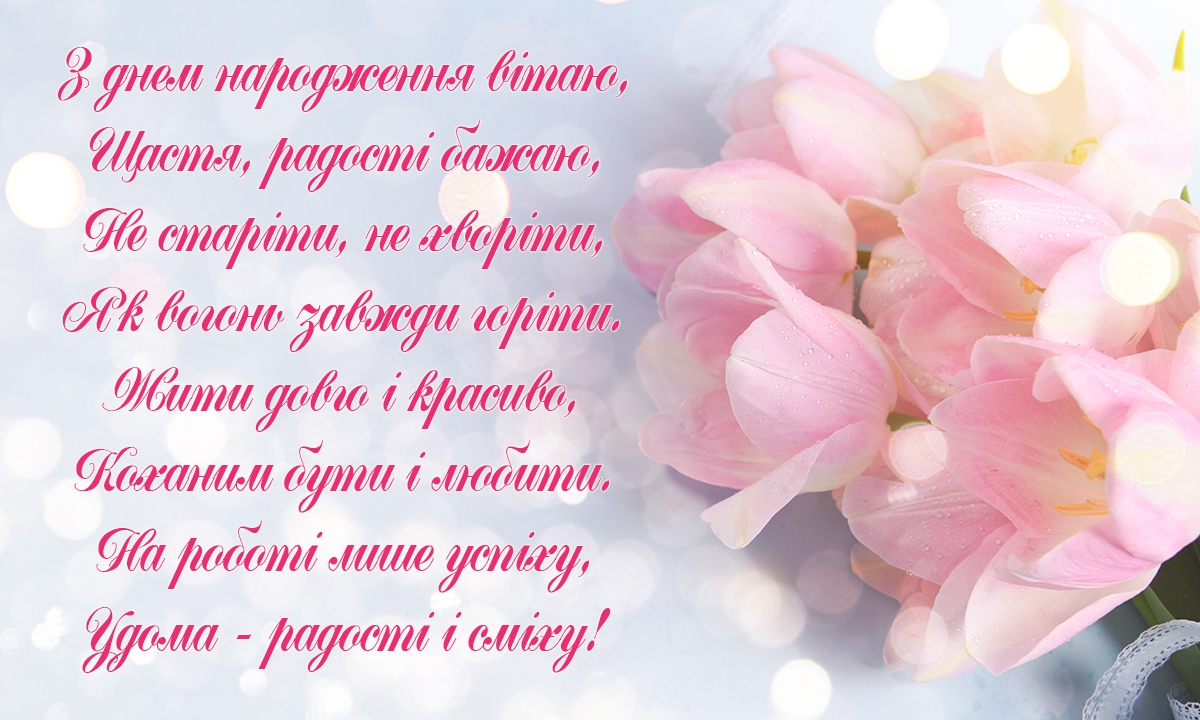 вітання з днем народження у віршах - листівка 19