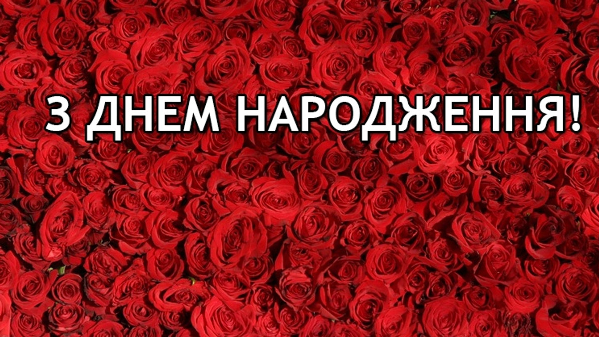 вітання з днем народження у віршах - листівка 9