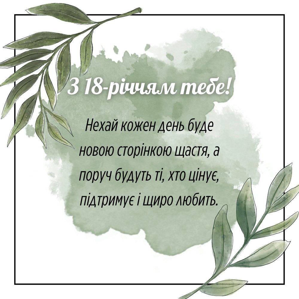 з днем народження 18 років своїми словами - листівка 13