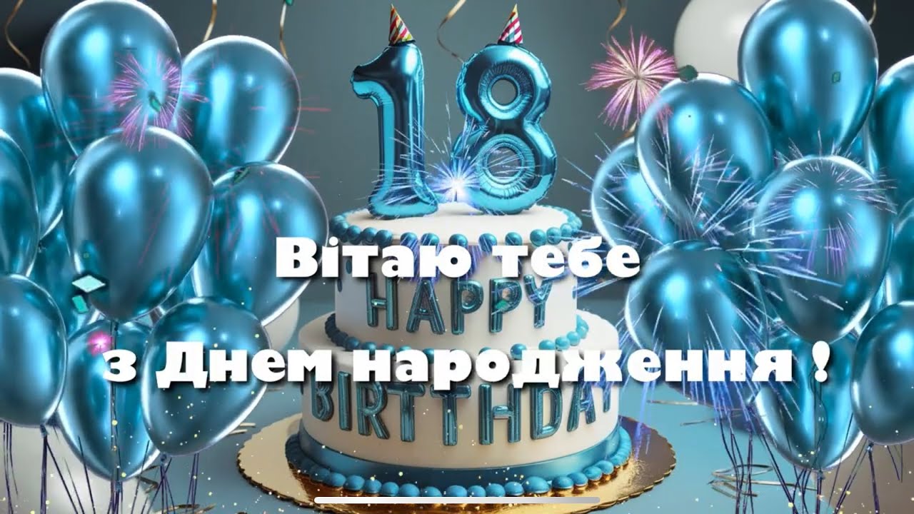з днем народження 18 років своїми словами - листівка 18