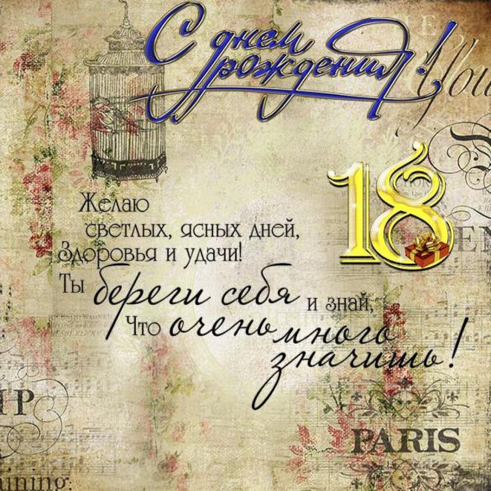 з днем народження 18 років своїми словами - листівка 2