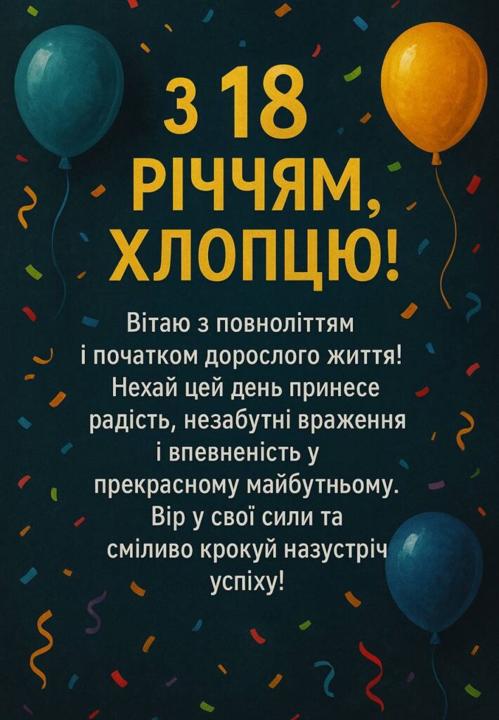 з днем народження 18 років своїми словами - листівка 22