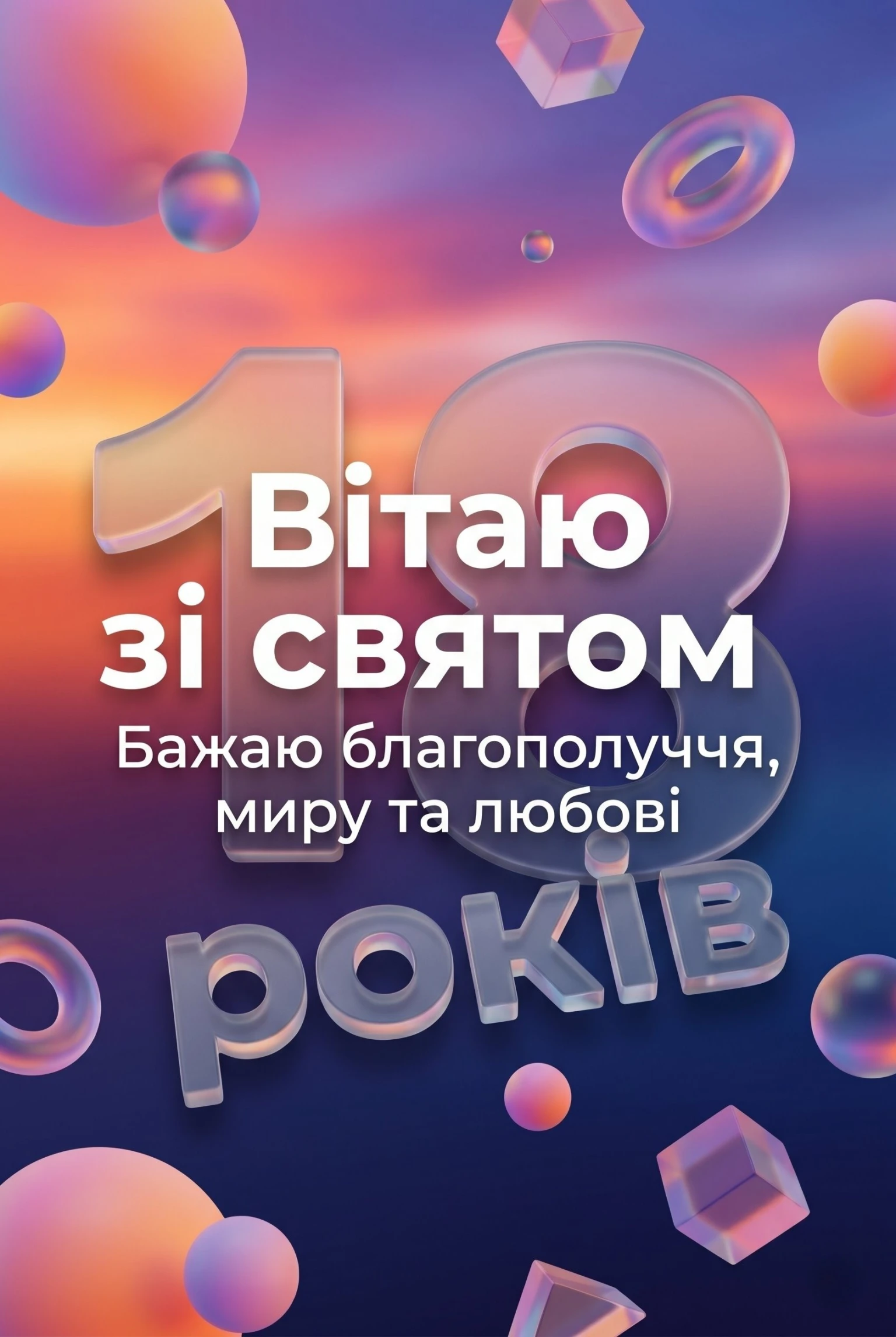 з днем народження 18 років своїми словами - листівка 28
