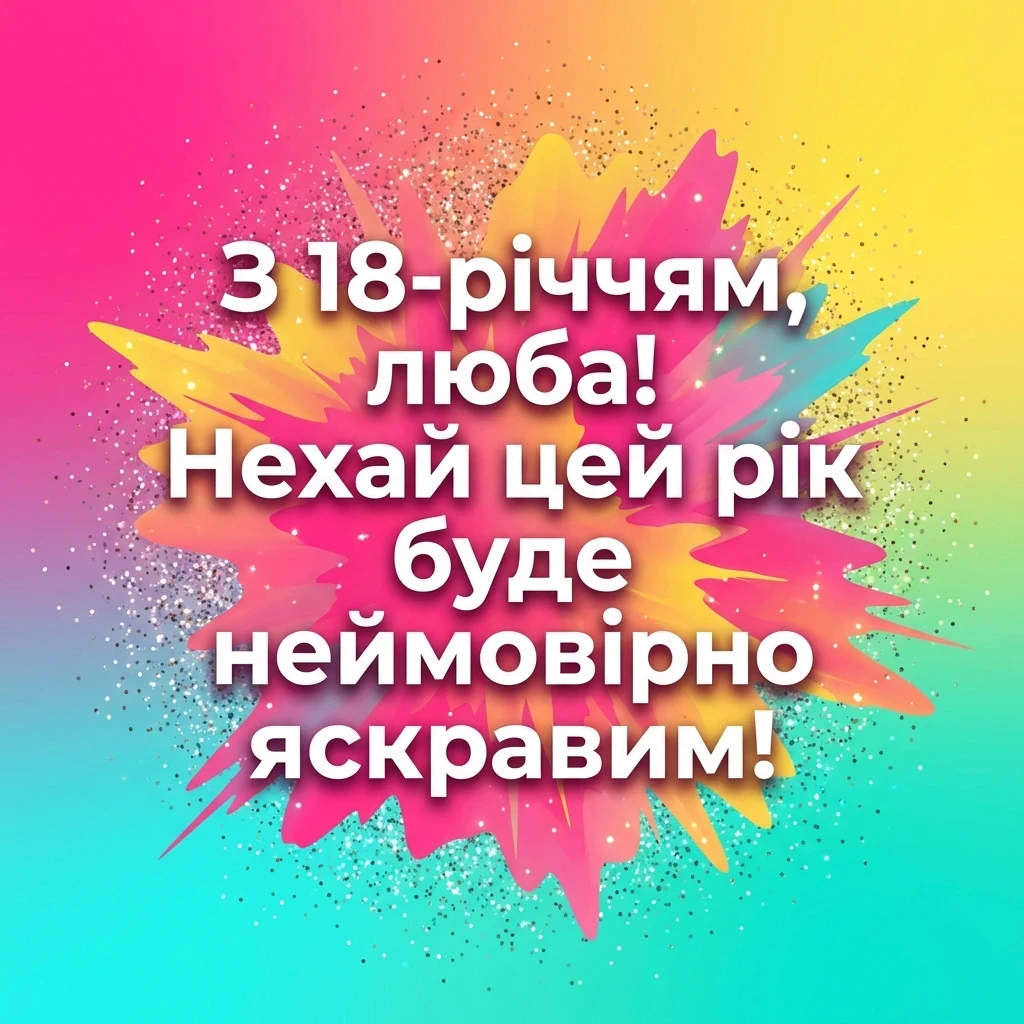 з днем народження 18 років своїми словами - листівка 32