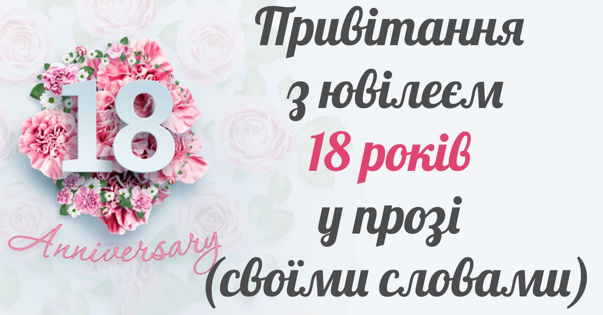 з днем народження 18 років своїми словами - листівка 8
