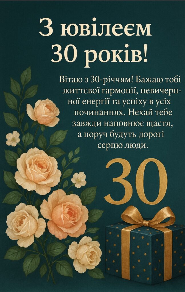 з днем народження 30 років - листівка 12