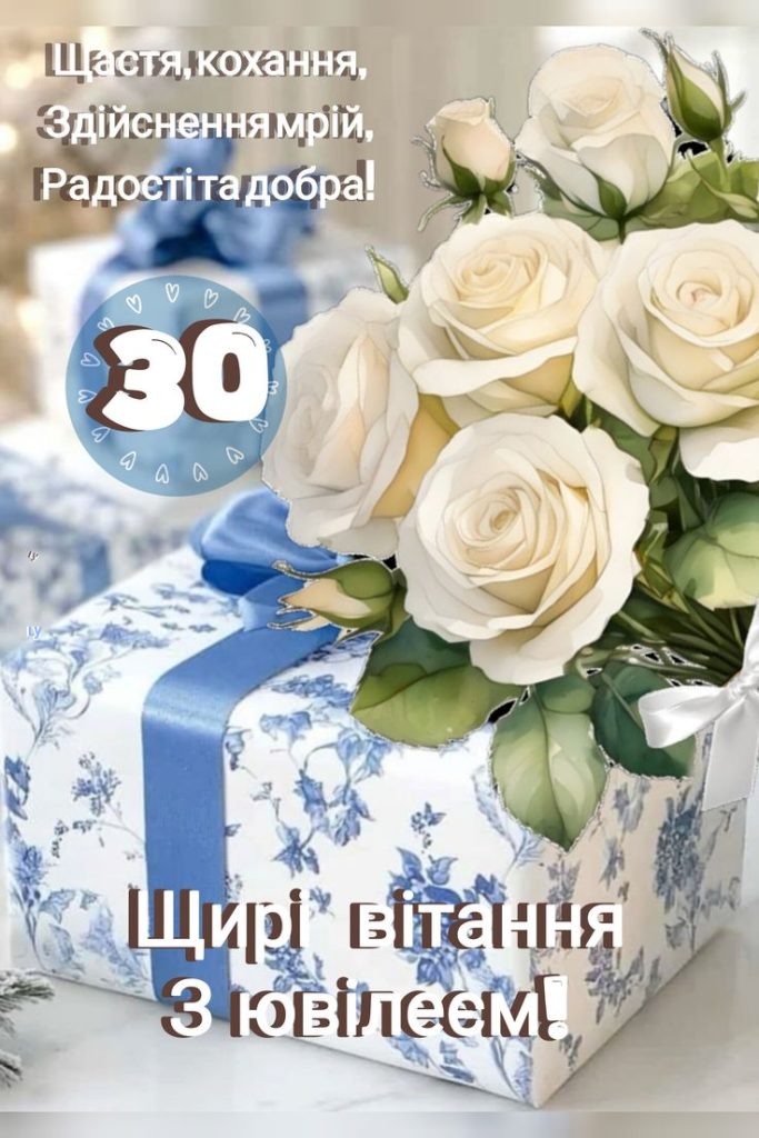 з днем народження 30 років - листівка 13