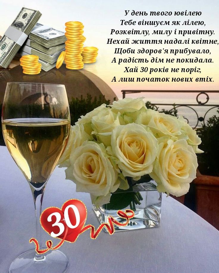 з днем народження 30 років - листівка 16