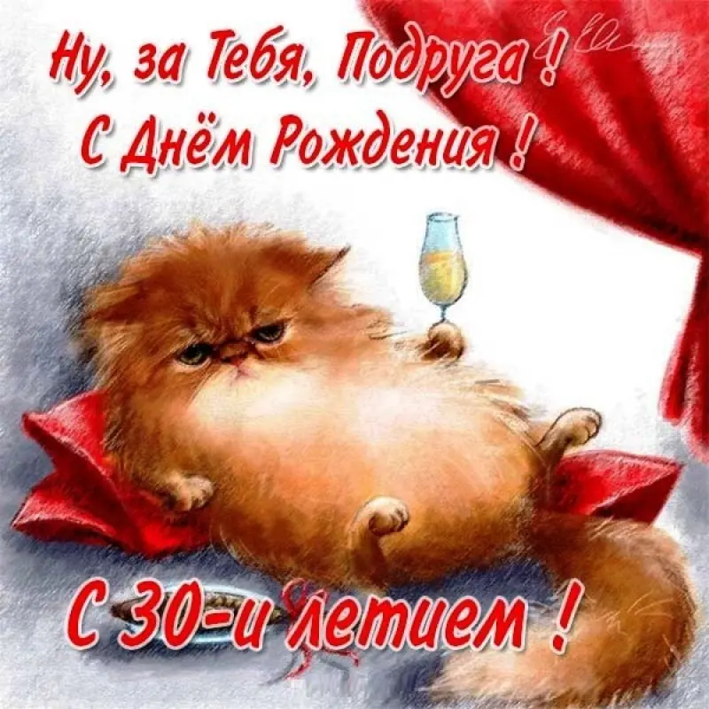 з днем народження 30 років - листівка 18