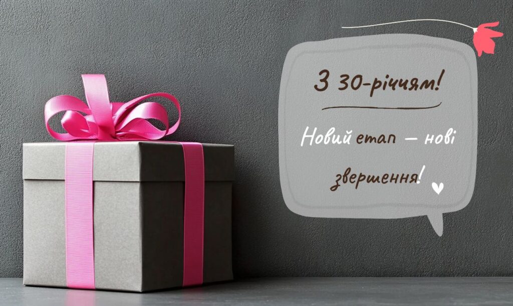 з днем народження 30 років - листівка 2