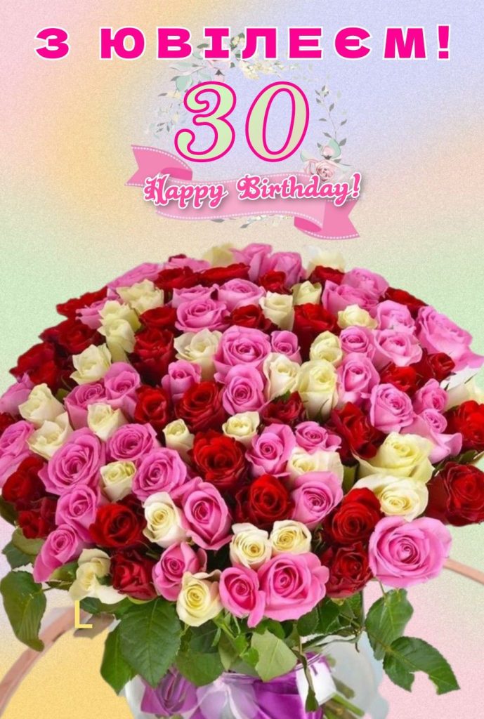 з днем народження 30 років - листівка 3