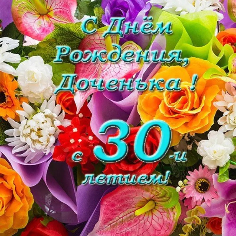 з днем народження 30 років - листівка 8