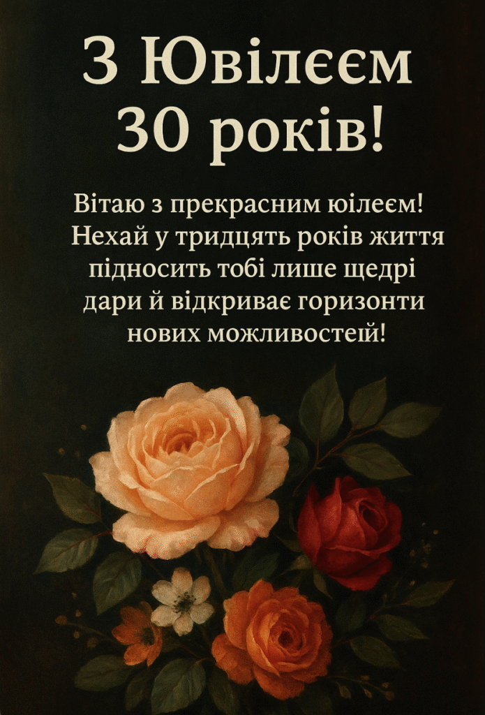 з днем народження 30 років - листівка 9