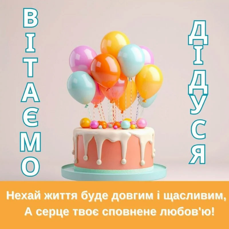 з днем народження дідусь - листівка 13