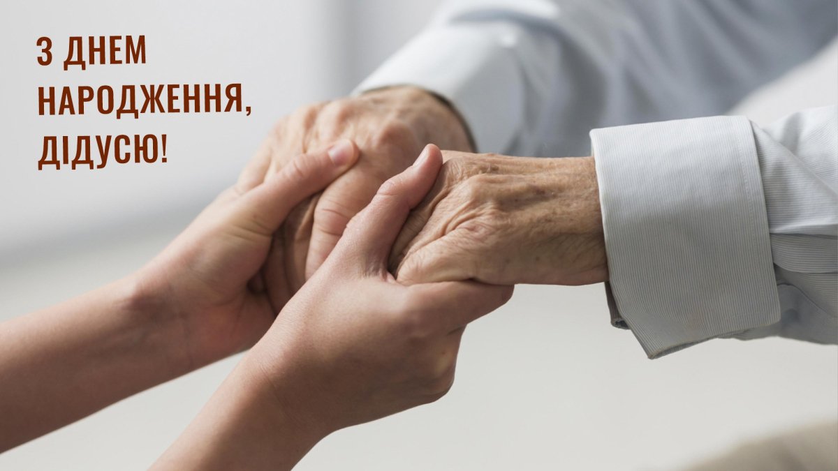 з днем народження дідусь - листівка 14