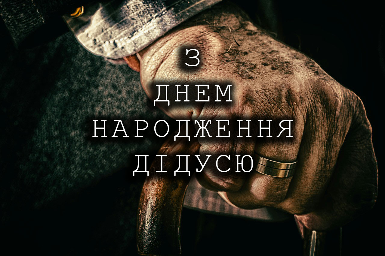 з днем народження дідусь - листівка 15