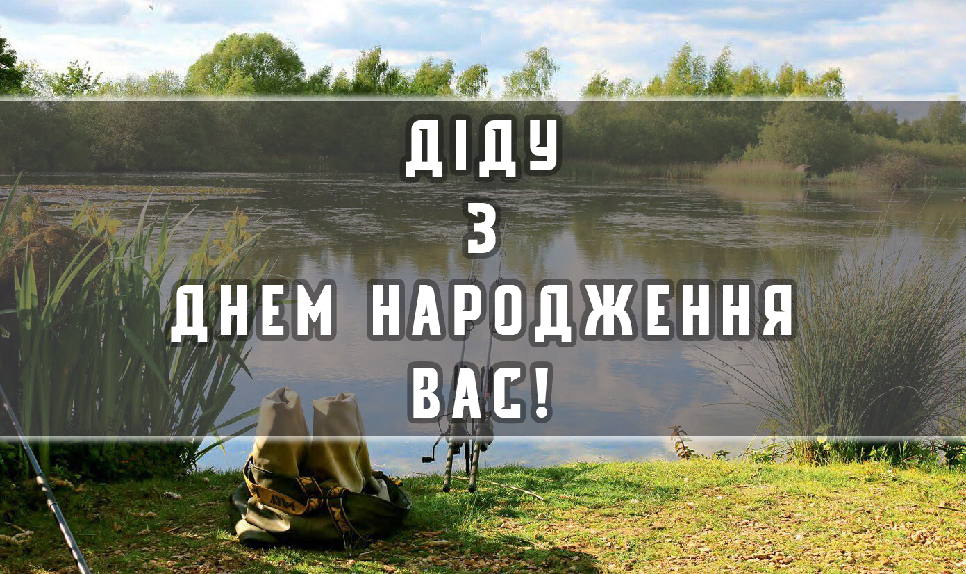 з днем народження дідусь - листівка 16