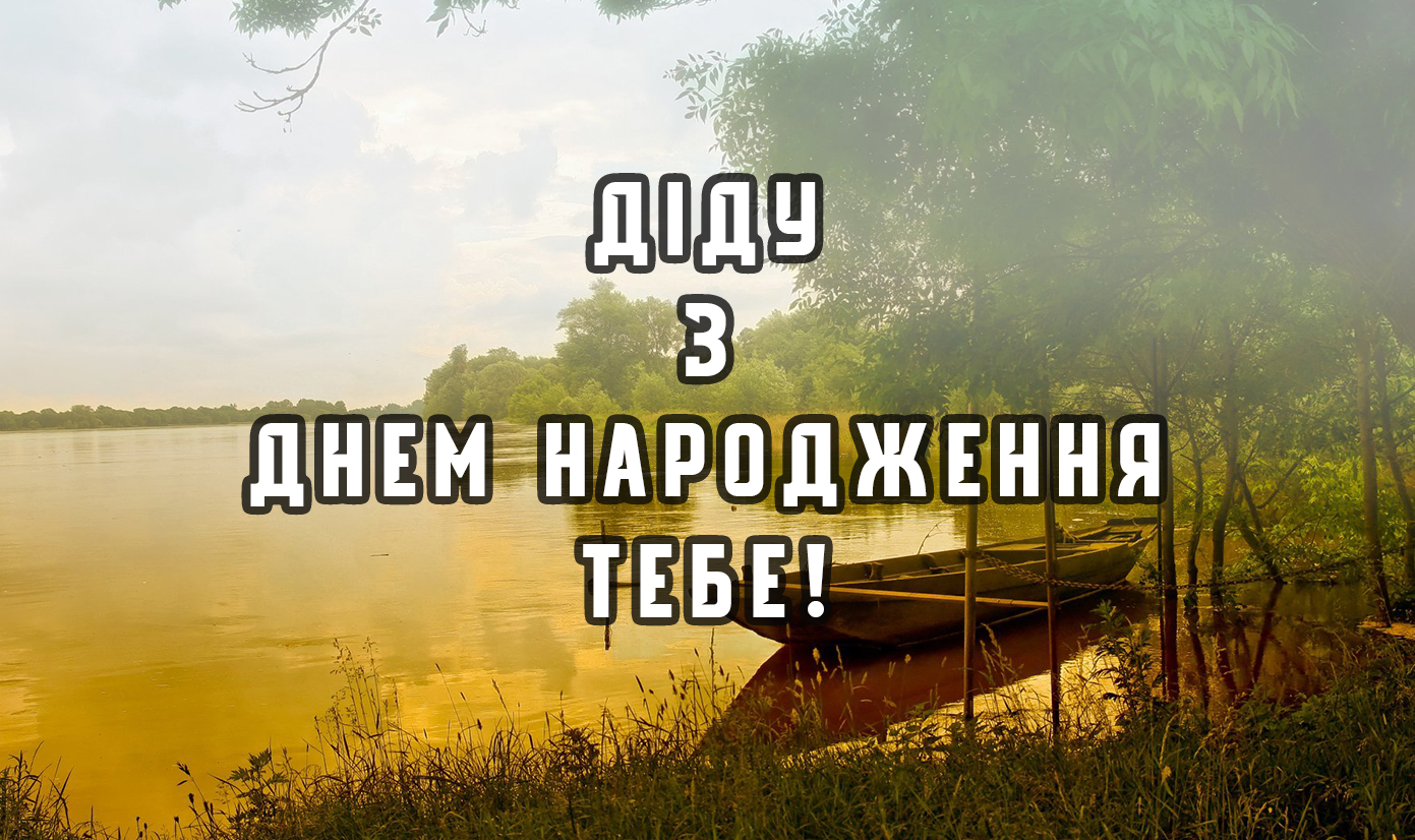 з днем народження дідусь - листівка 17